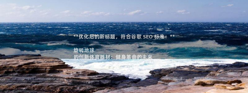 尊龙z6平台：**优化后的新标题，符合谷歌 SEO 