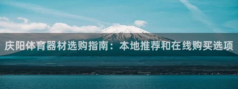 尊龙2020：庆阳体育器材选购指南：本地推荐和在线购