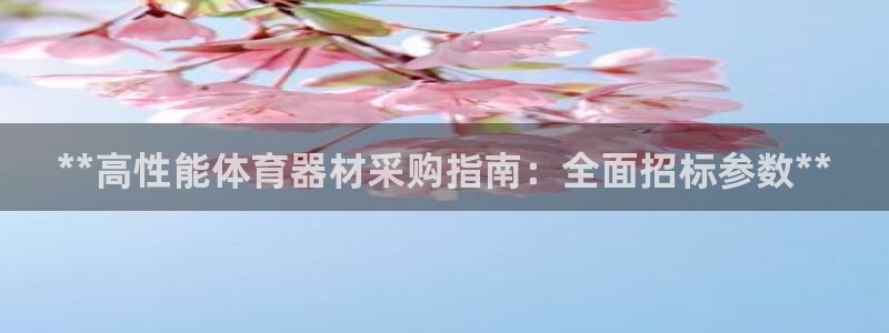 尊龙凯时的企业文化：**高性能体育器材采购指南：全面