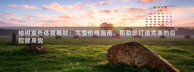 尊龙人生就是博现金：榆树室外体育器材：完整价格指南，