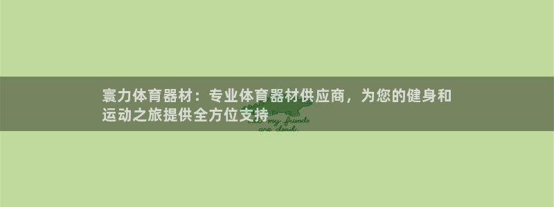 Z6尊龙官网入口：寰力体育器材：专业体育器材供应商，