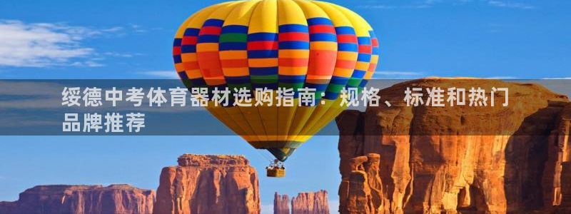 尊龙体育正规么：绥德中考体育器材选购指南：规格、标准