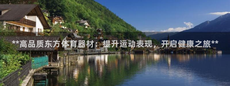 尊龙凯时国际：**高品质东方体育器材：提升运动表现，