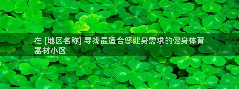 尊龙凯时充十万返现多少：在 [地区名称] 寻找最适合