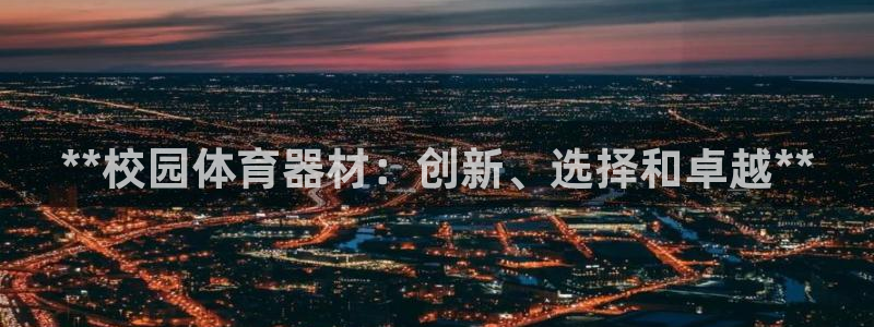 尊龙官网地址：**校园体育器材：创新、选择和卓越**