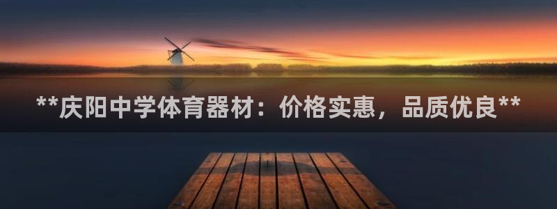 尊龙官网免费下载：**庆阳中学体育器材：价格实惠，品