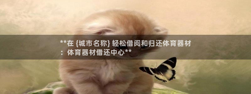 尊龙AG旗舰店：**在 {城市名称} 轻松借阅和归还