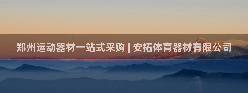 尊龙凯时能做退米么：郑州运动器材一站式采购 | 安拓