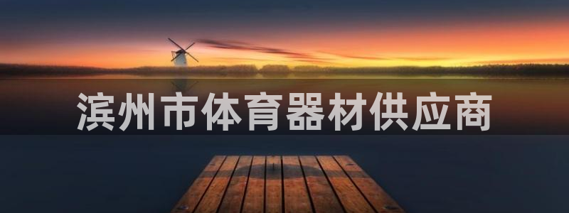 尊龙百度贴吧：滨州市体育器材供应商