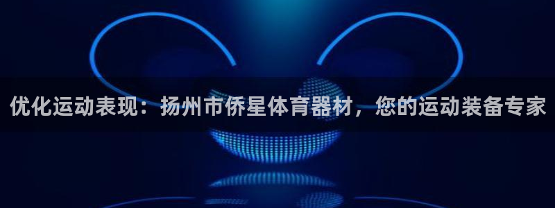 尊龙d88ag官方网站：优化运动表现：扬州市侨星体育