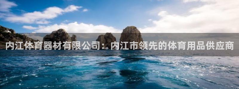 尊龙2021年最新消息：内江体育器材有限公司：内江市