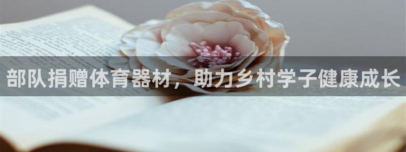 尊龙人生就是博登录：部队捐赠体育器材，助力乡村学子健
