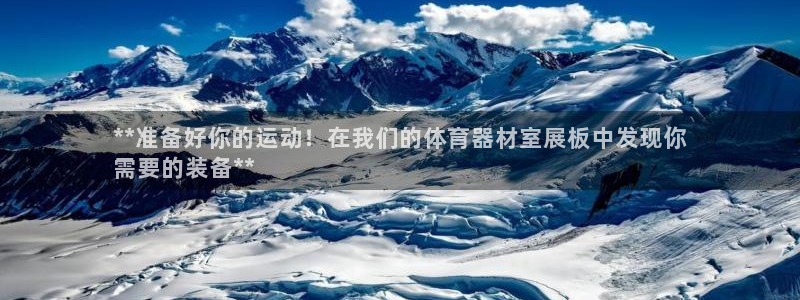 尊龙d88现金关注ag发财网：**准备好你的运动！在