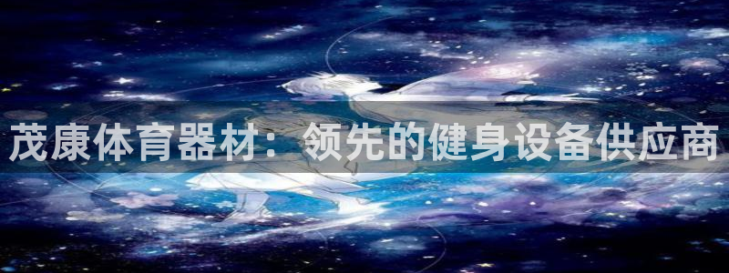 尊龙新版手机app下载：茂康体育器材：领先的健身设备