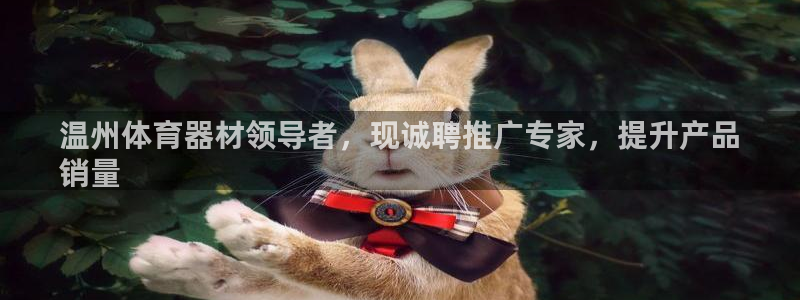 尊龙凯时的钱能退回来吗：温州体育器材领导者，现诚聘推