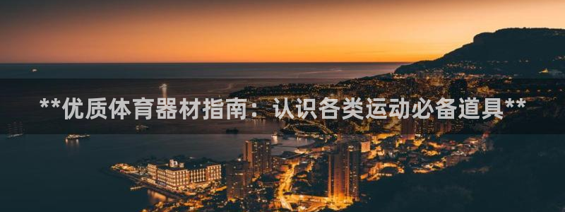 尊龙1003尊龙 - 百度：**优质体育器材指南：认