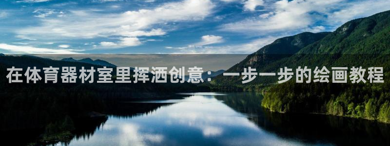尊龙凯时捕鱼游戏能玩吗：在体育器材室里挥洒创意：一步