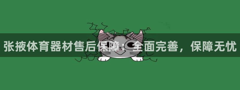 尊龙官网注册：张掖体育器材售后保障：全面完善，保障无