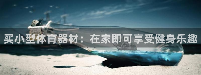 凯时国际app首页下载：买小型体育器材：在家即可享受