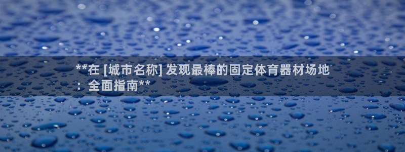 尊龙官方网址：**在 [城市名称] 发现最棒的固定体