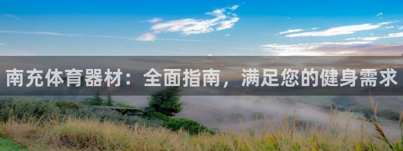 凯时国际网站域名：南充体育器材：全面指南，满足您的健