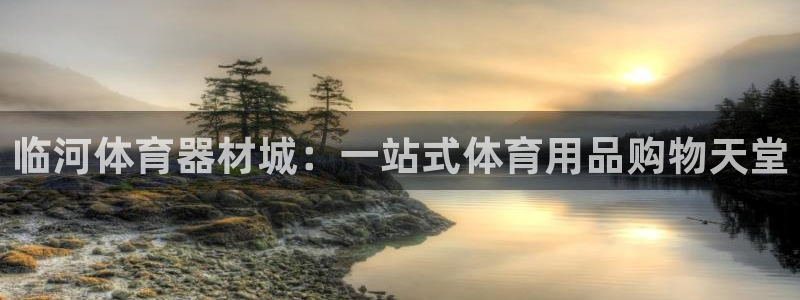 尊龙凯时旗舰厅百家乐下载：临河体育器材城：一站式体育