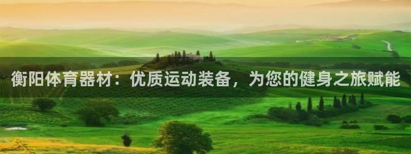 尊龙人生就是博官网登录手机：衡阳体育器材：优质运动装