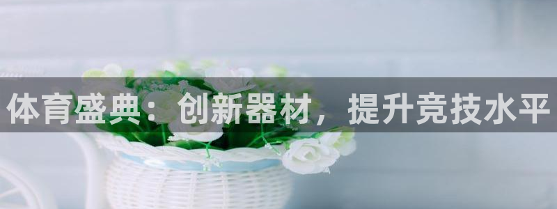 尊龙实业有限公司：体育盛典：创新器材，提升竞技水平