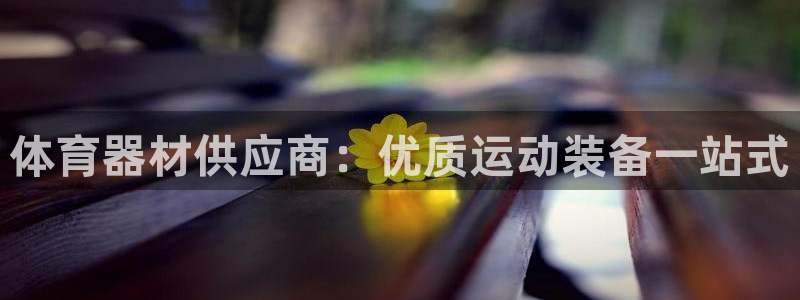 尊龙现金一下指导AG发财网：体育器材供应商：优质运动