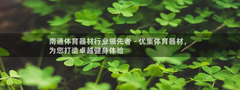 尊龙游戏官网：南通体育器材行业领先者 - 优集体育器