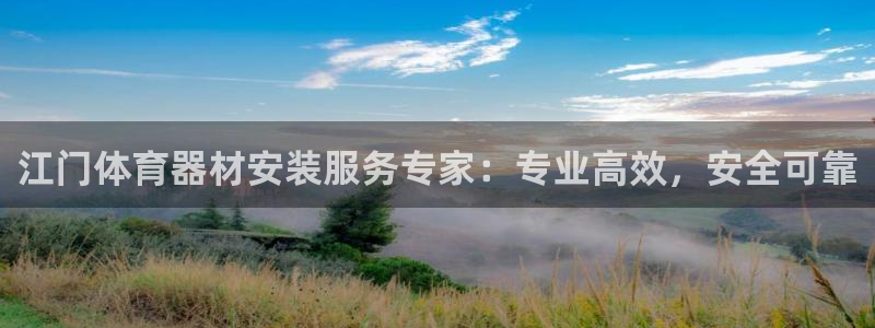 尊龙ag旗舰官网：江门体育器材安装服务专家：专业高效