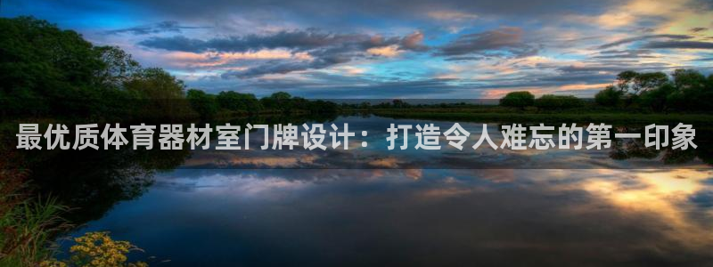 尊龙凯时推荐人：最优质体育器材室门牌设计：打造令人难