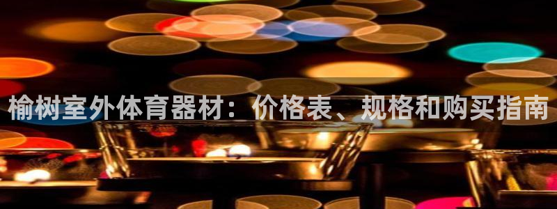 尊龙凯时链接：榆树室外体育器材：价格表、规格和购买指