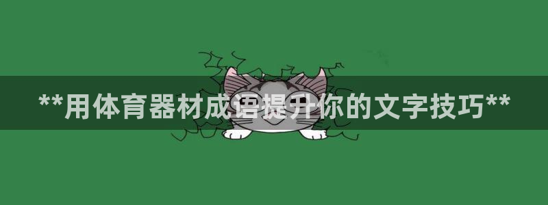 凯时尊龙平台登录：**用体育器材成语提升你的文字技巧