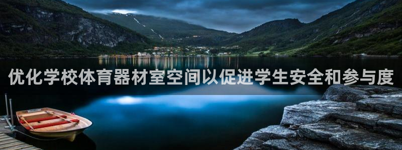 尊龙百度贴吧：优化学校体育器材室空间以促进学生安全和