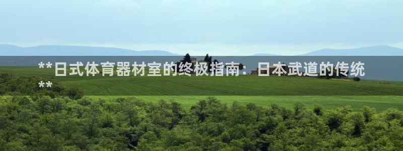 d88尊龙官网登录免费下载：**日式体育器材室的终极
