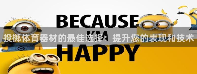 下载凯时AG旗舰厅首页：投掷体育器材的最佳选择：提升