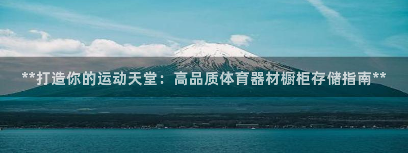 尊龙人生就是搏：**打造你的运动天堂：高品质体育器材