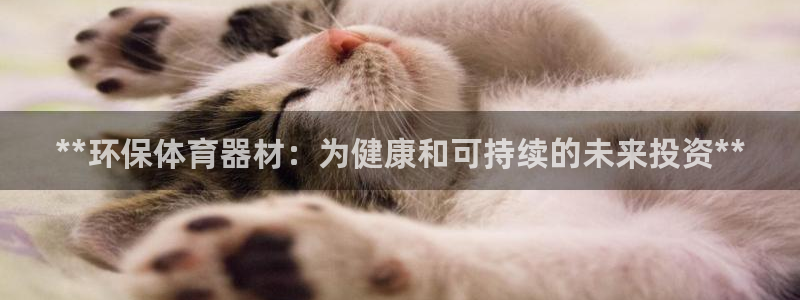 尊龙凯时取款有要求吗：**环保体育器材：为健康和可持