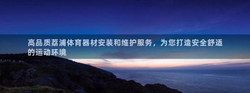 尊龙凯时注册：高品质荔浦体育器材安装和维护服务，为您