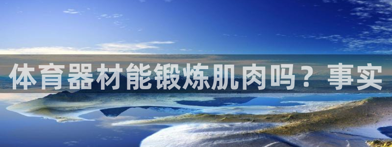尊龙凯时人生就是搏官方网站：体育器材能锻炼肌肉吗？事