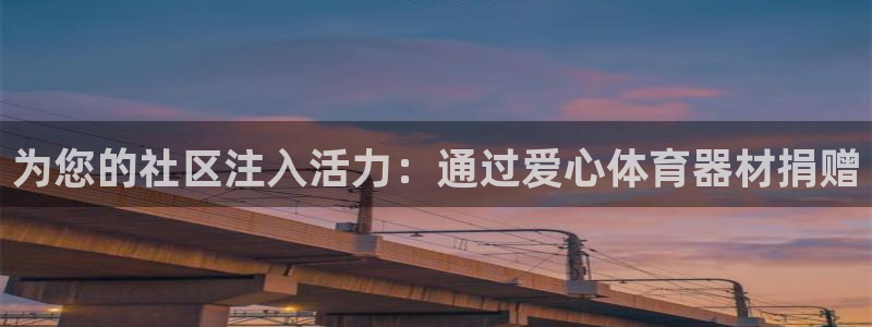 尊龙凯时人生就是搏官：为您的社区注入活力：通过爱心体