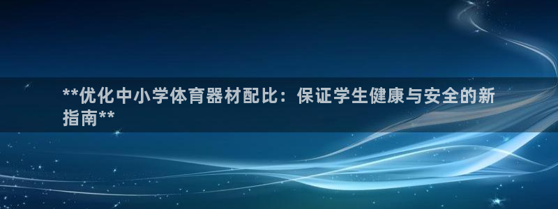尊龙500价格：**优化中小学体育器材配比：保证学生