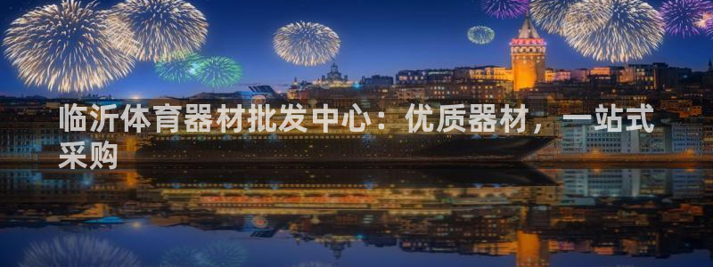 尊龙手机客户端app：临沂体育器材批发中心：优质器材