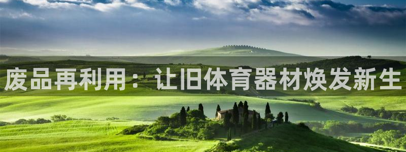 尊龙165：废品再利用：让旧体育器材焕发新生