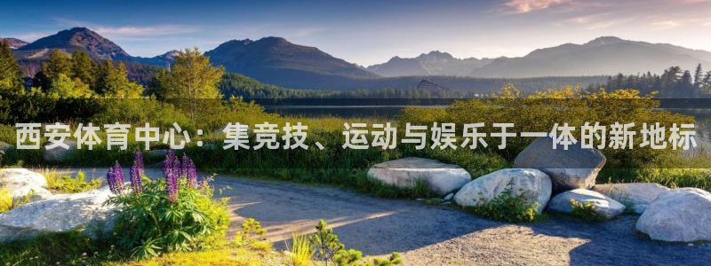 尊龙凯时俱乐部：西安体育中心：集竞技、运动与娱乐于一