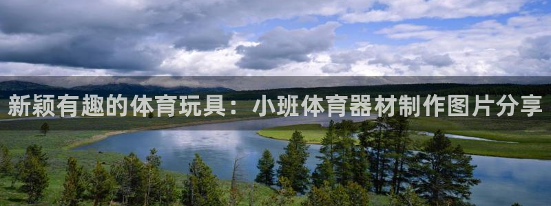 尊龙凯时登入首页：新颖有趣的体育玩具：小班体育器材制