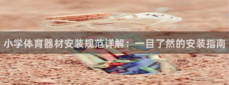 尊龙官网登录·(中国)官方网站-bd SPORTS：小学体育