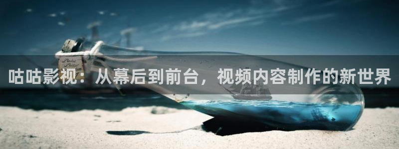 大海影视tv版：咕咕影视：从幕后到前台，视频内容制作的新世界