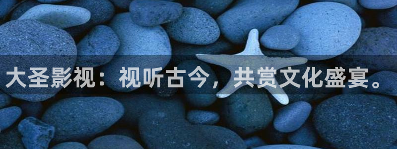 大海影视app官方下载：大圣影视：视听古今，共赏文化盛宴。